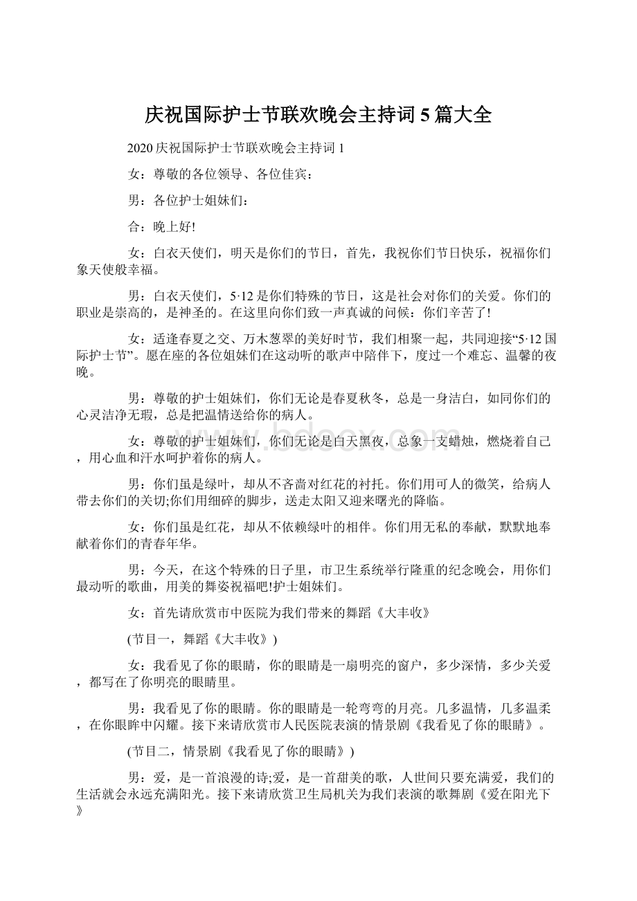 庆祝国际护士节联欢晚会主持词5篇大全.docx_第1页