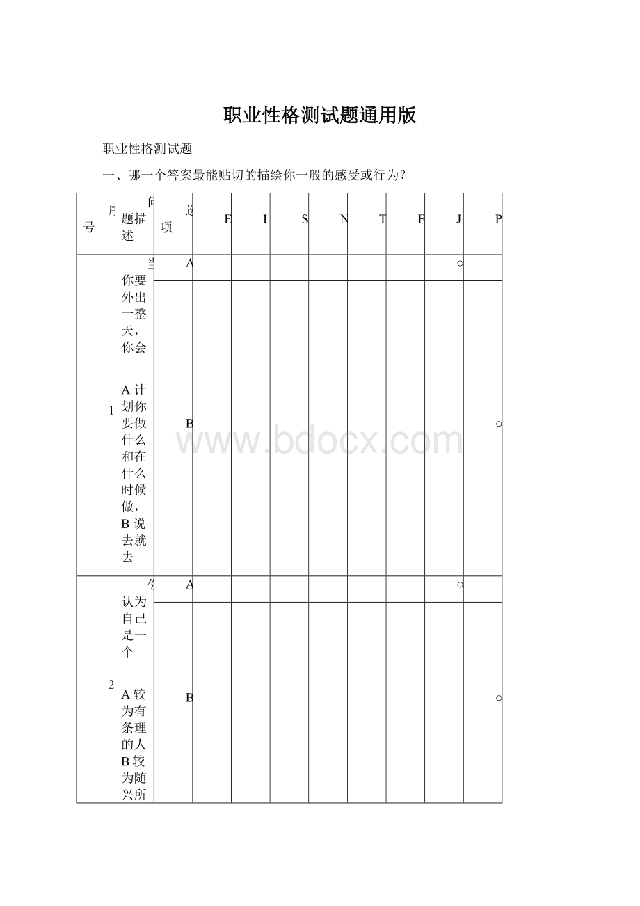 职业性格测试题通用版.docx_第1页