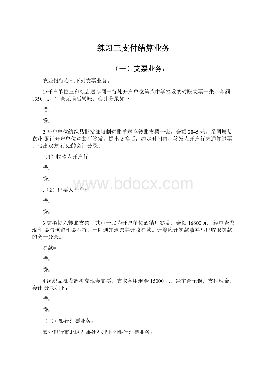 练习三支付结算业务Word文档下载推荐.docx_第1页