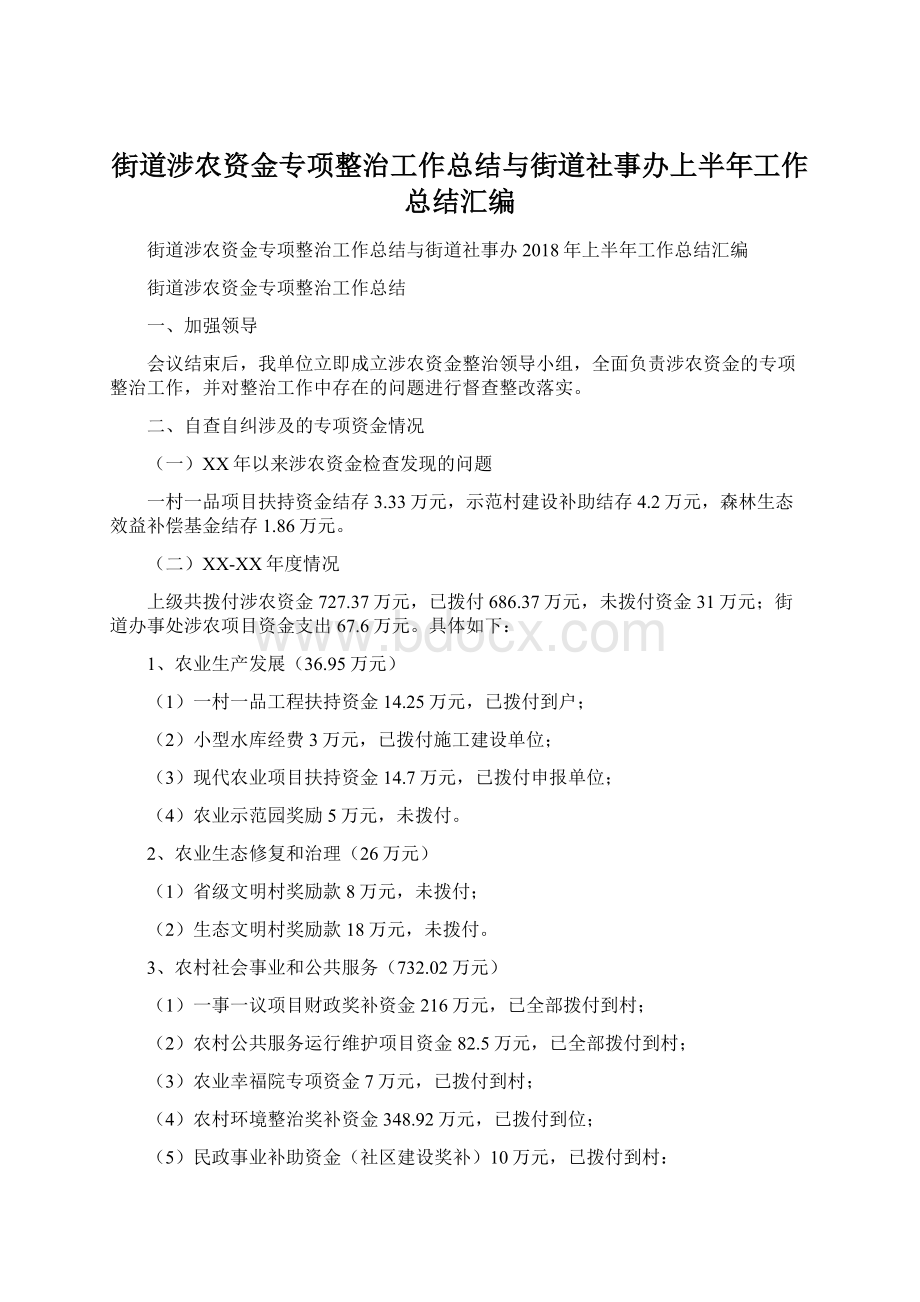 街道涉农资金专项整治工作总结与街道社事办上半年工作总结汇编Word文档下载推荐.docx