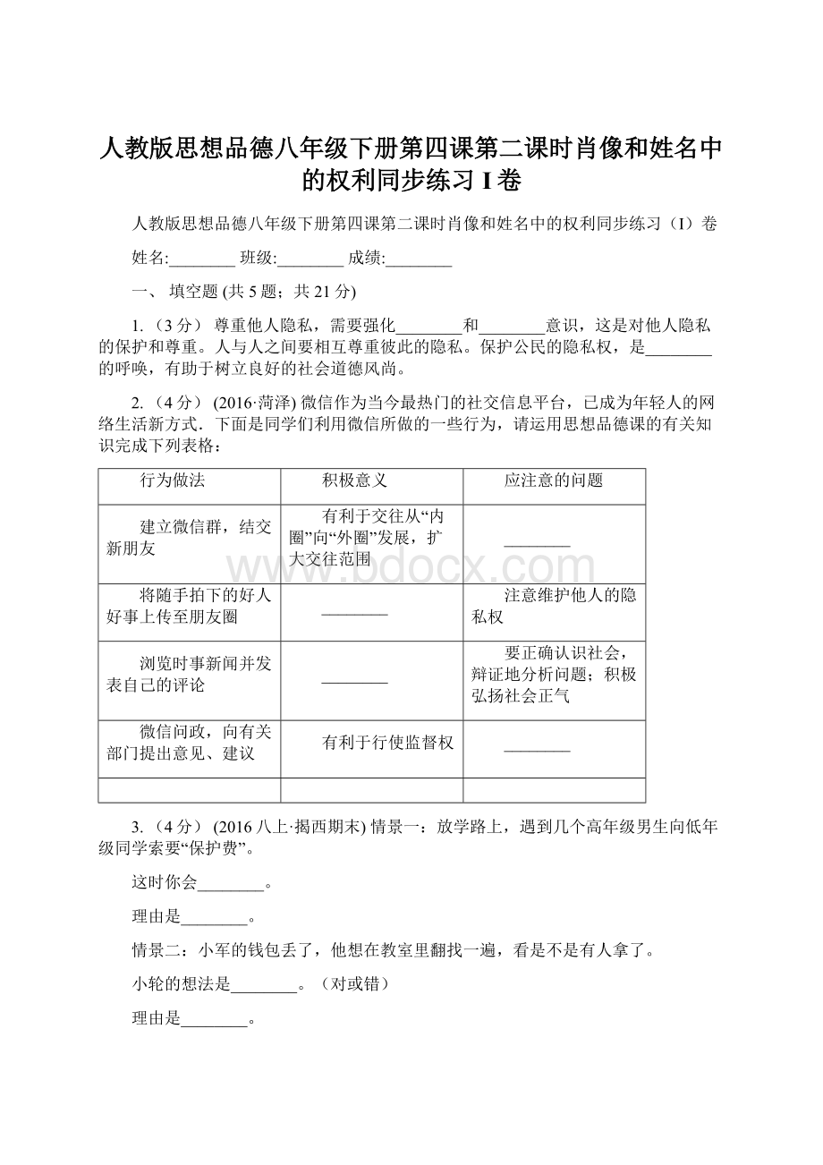 人教版思想品德八年级下册第四课第二课时肖像和姓名中的权利同步练习I卷Word格式.docx