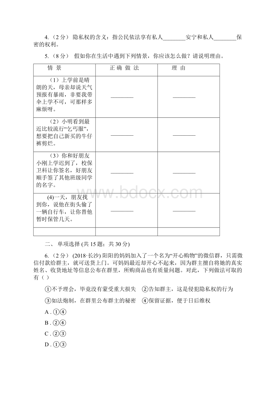 人教版思想品德八年级下册第四课第二课时肖像和姓名中的权利同步练习I卷.docx_第2页