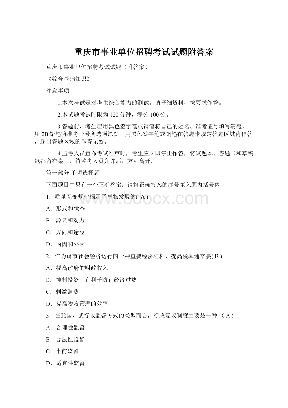 重庆市事业单位招聘考试试题附答案Word文档下载推荐.docx_第1页