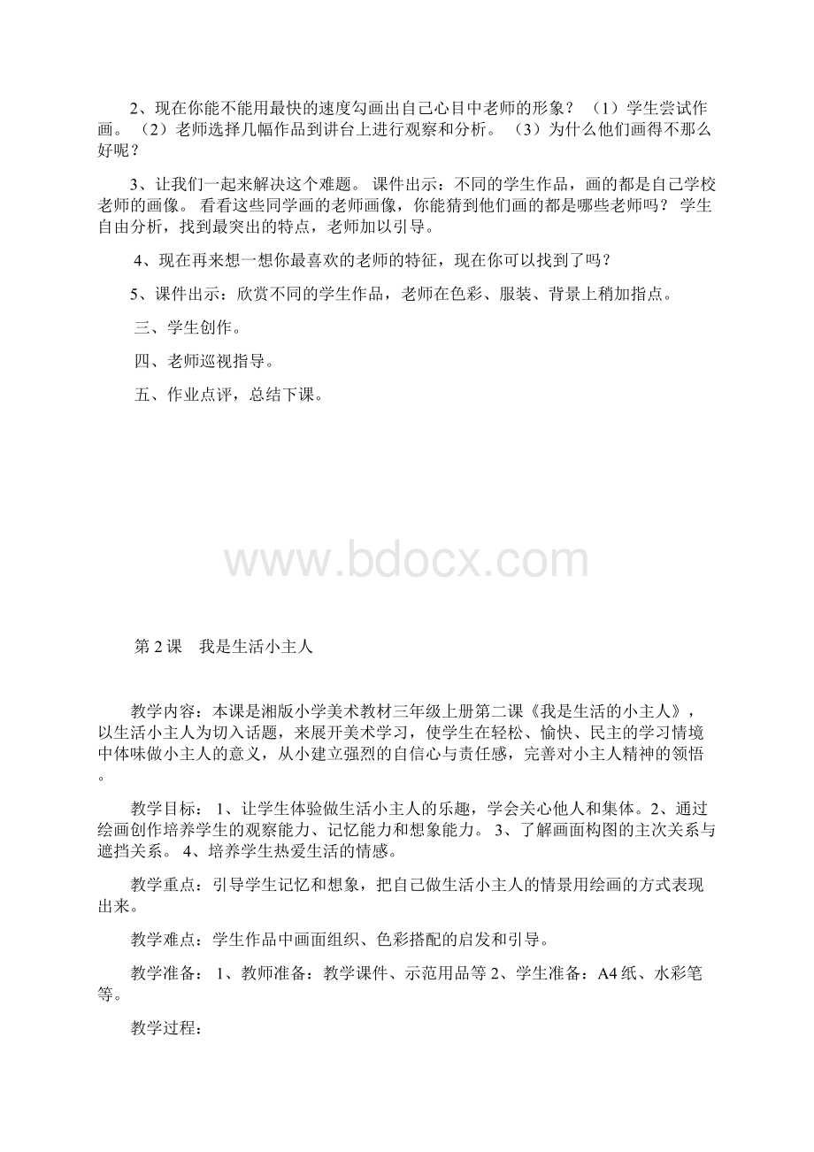 最新湘美版美术三年级上册全册教案文档格式.docx_第2页