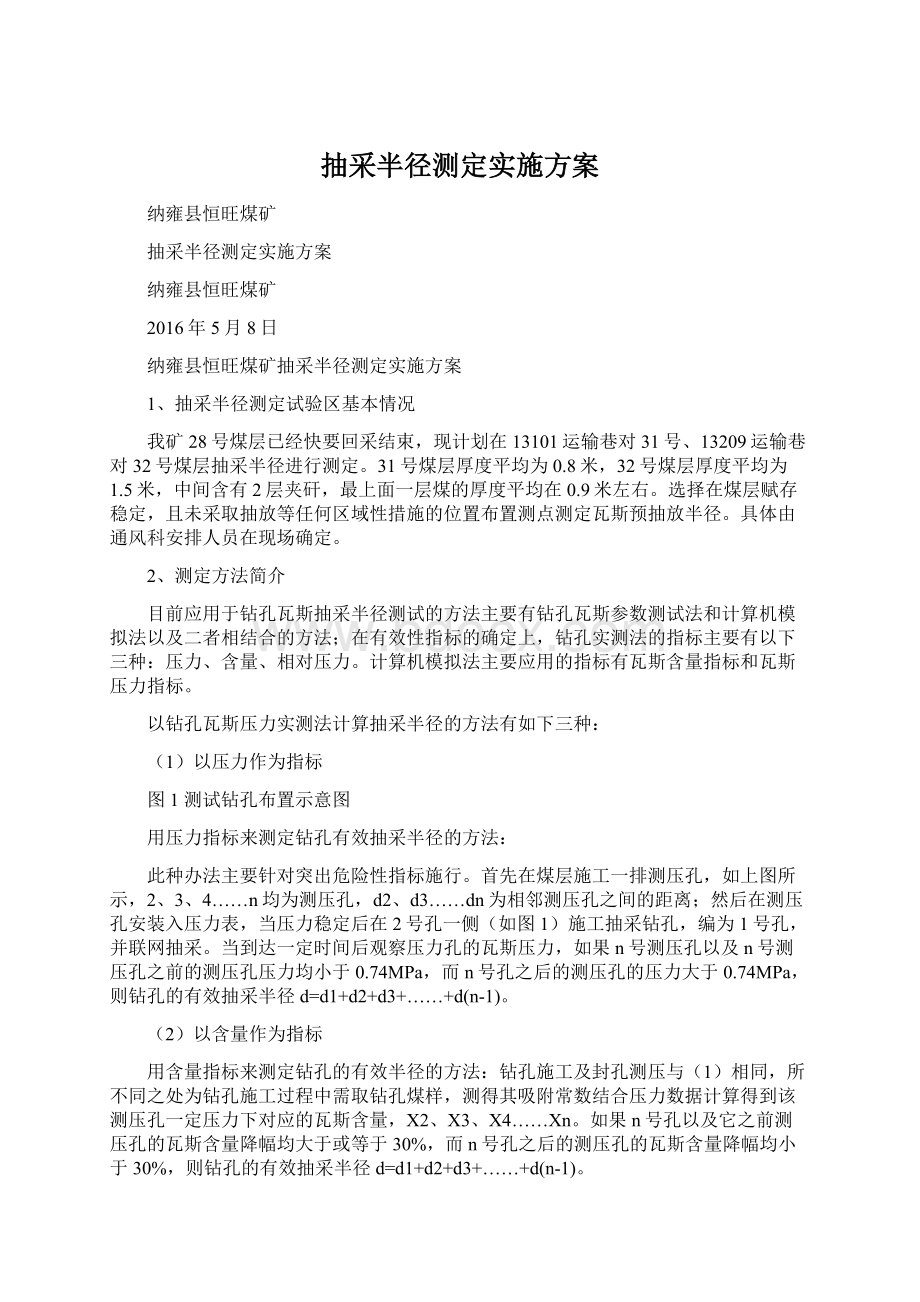 抽采半径测定实施方案Word文件下载.docx