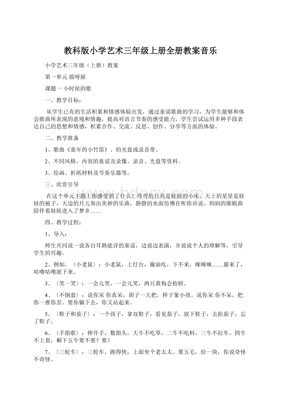 教科版小学艺术三年级上册全册教案音乐Word下载.docx