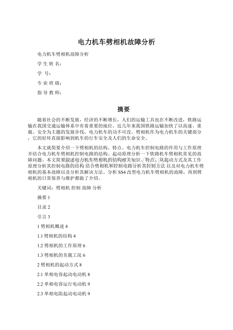 电力机车劈相机故障分析Word文档格式.docx_第1页