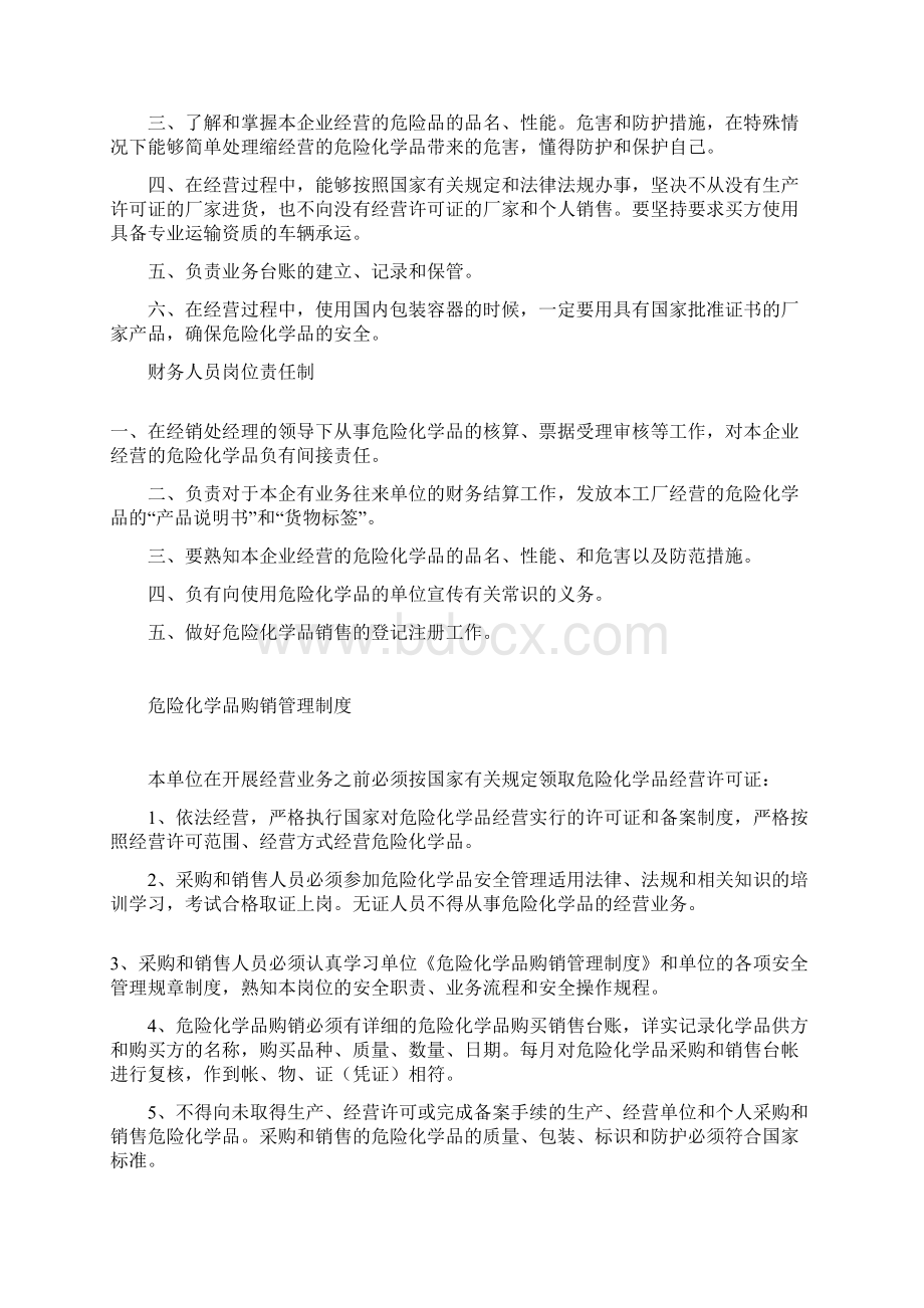 无仓储危险化学品经营许可证规制度Word格式.docx_第2页