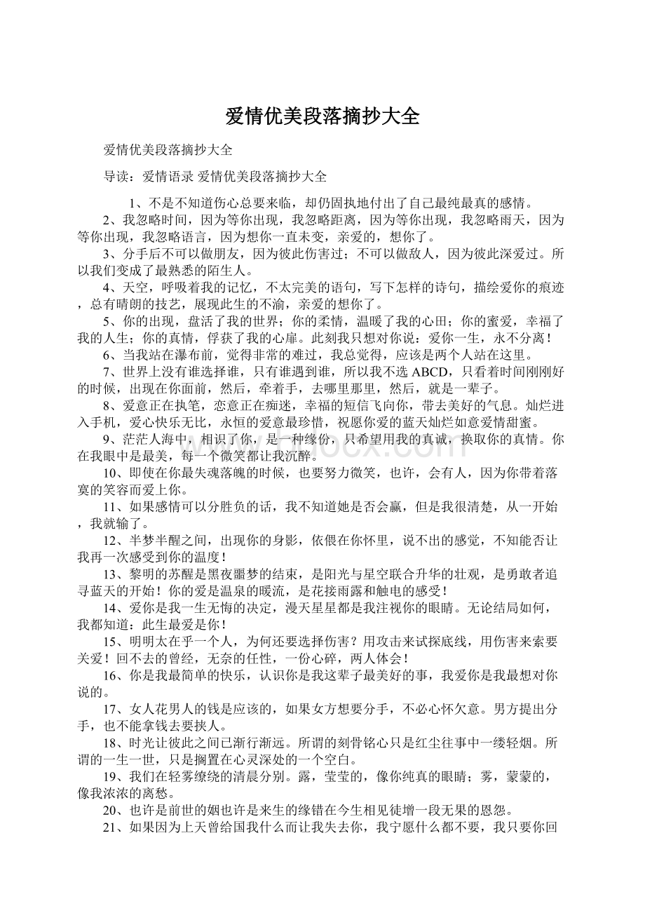 爱情优美段落摘抄大全文档格式.docx