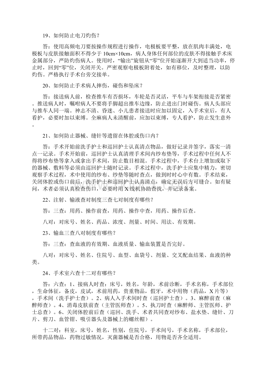 医院手术室护理相关知识问docWord格式文档下载.docx_第3页