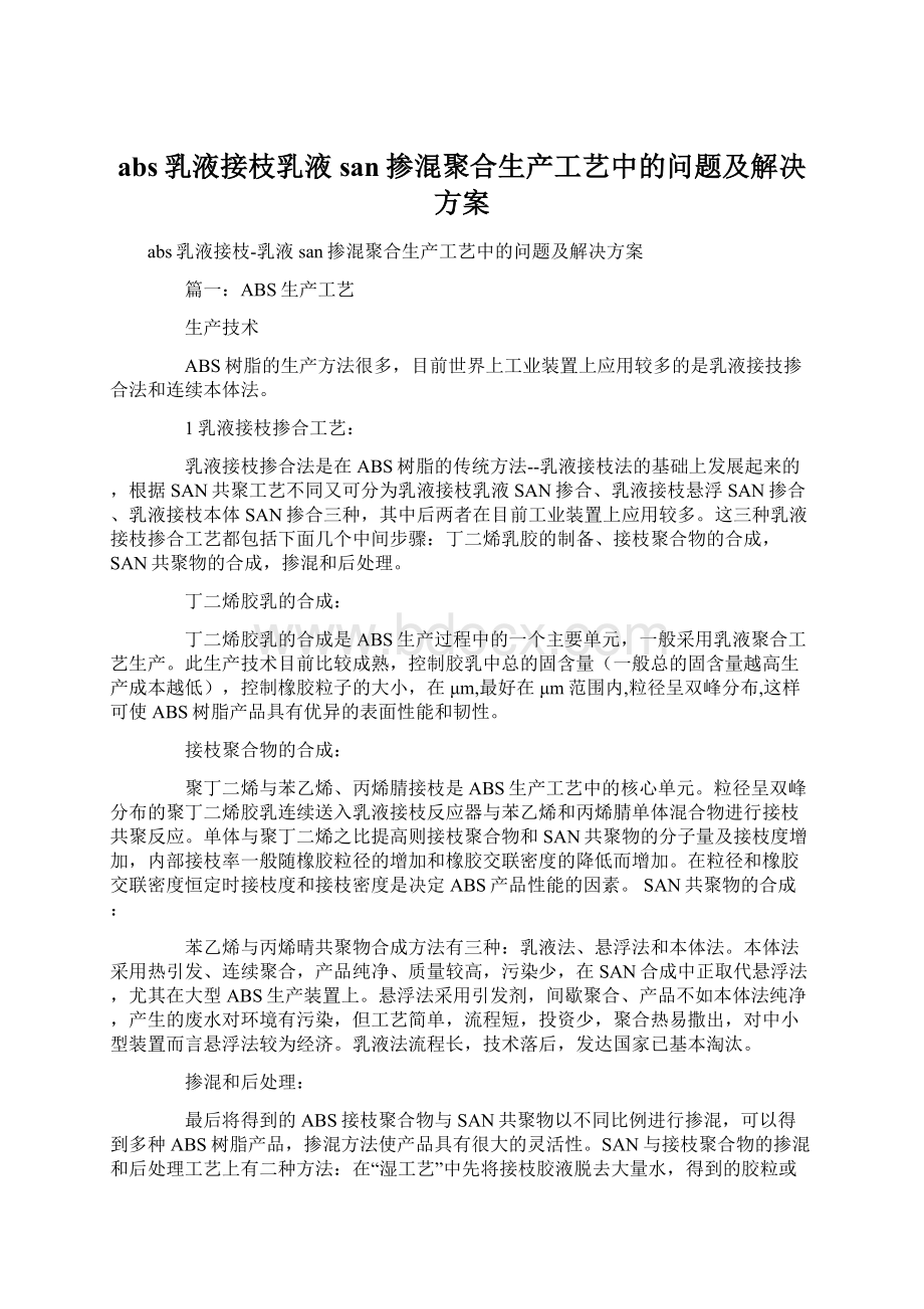 abs乳液接枝乳液san掺混聚合生产工艺中的问题及解决方案Word格式.docx_第1页