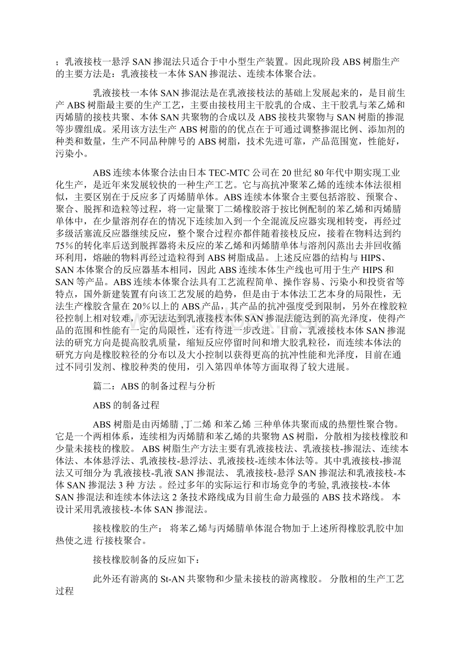 abs乳液接枝乳液san掺混聚合生产工艺中的问题及解决方案Word格式.docx_第3页