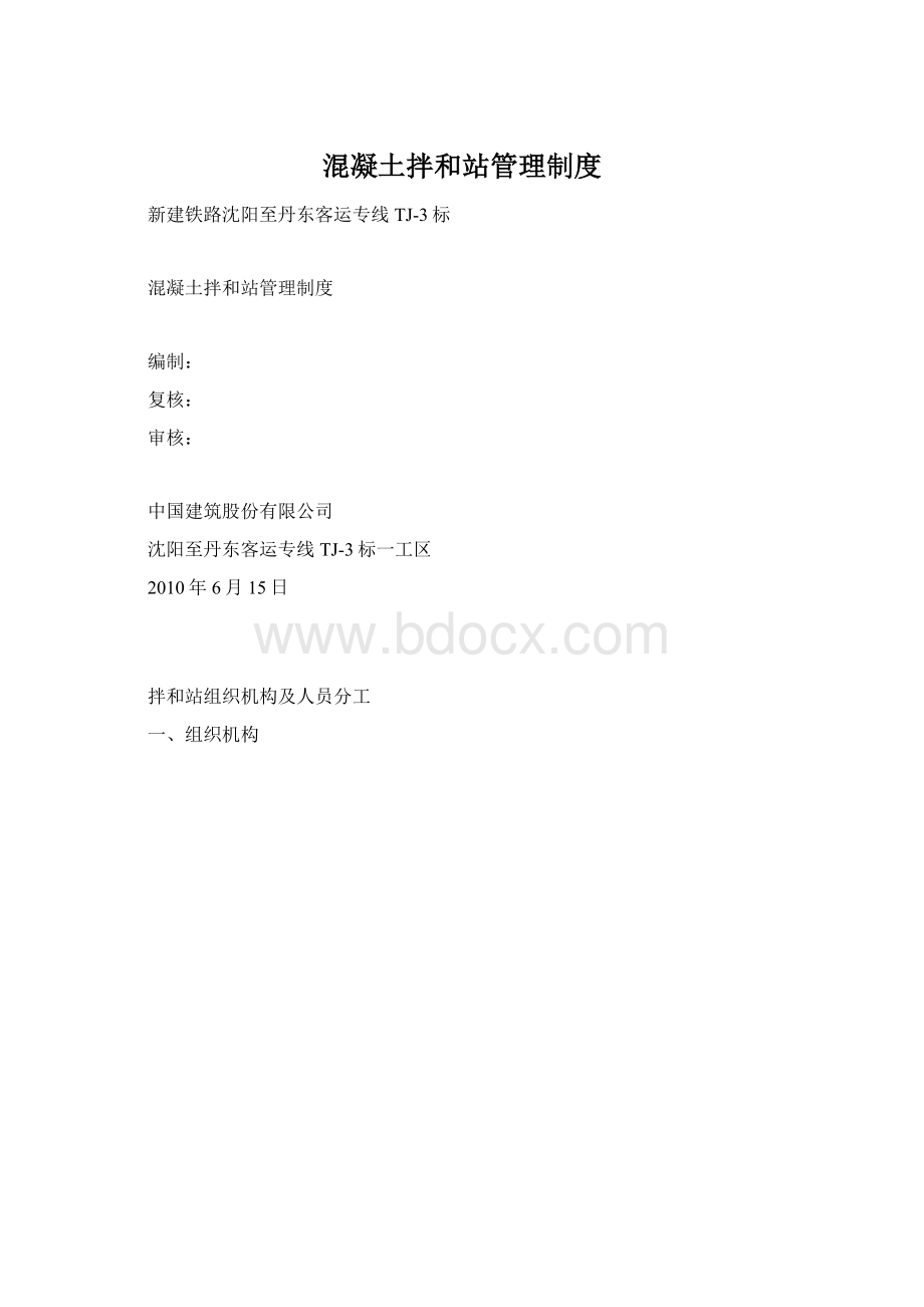 混凝土拌和站管理制度Word文件下载.docx