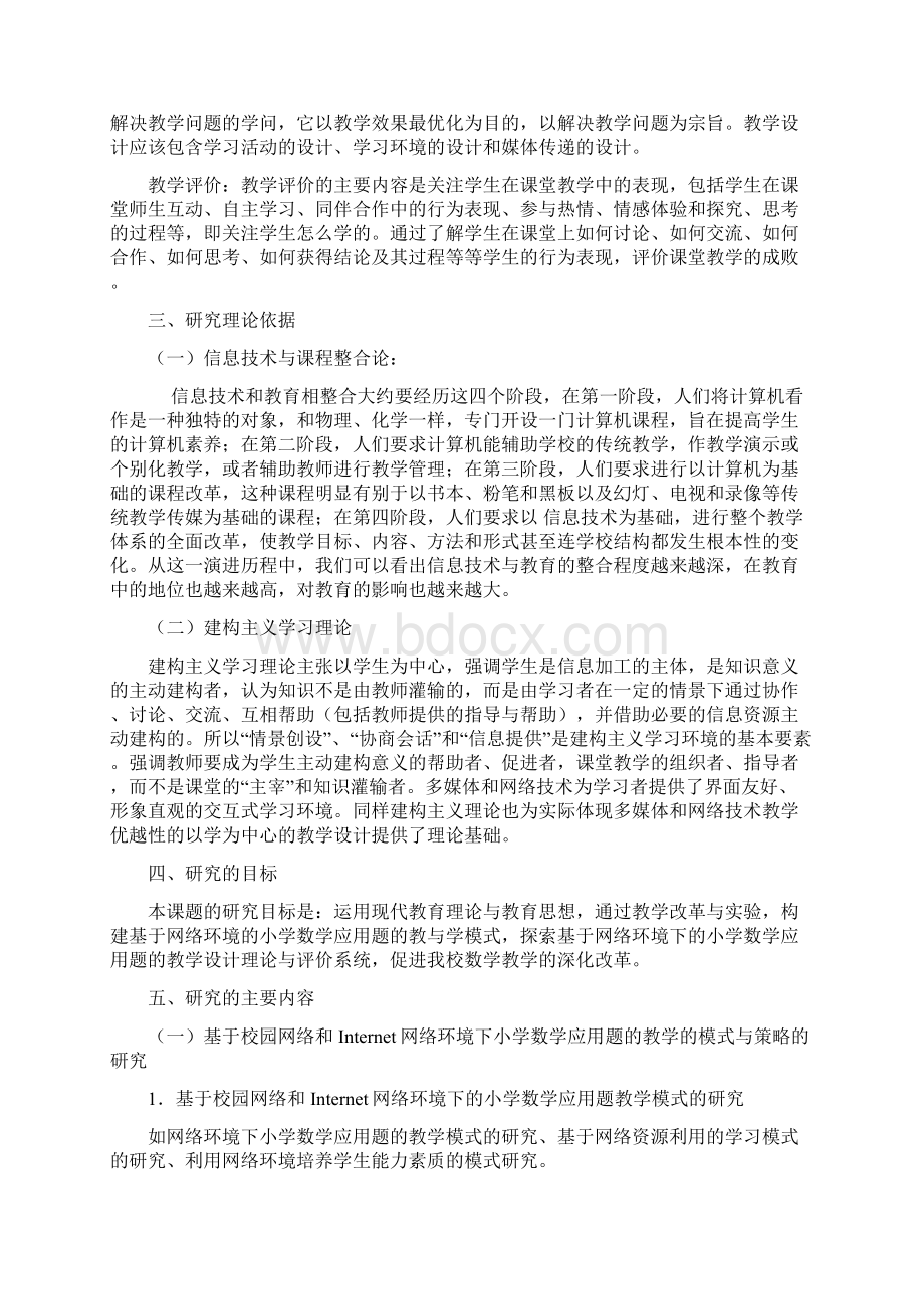 基于网络环境下小学数学应用题教学设计与评价的研究研究报告Word格式文档下载.docx_第2页