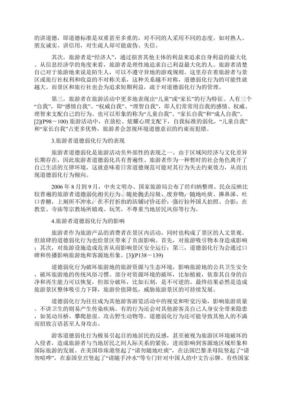 旅游者道德弱化行为的推拉因素与形成机制Word文件下载.docx_第2页