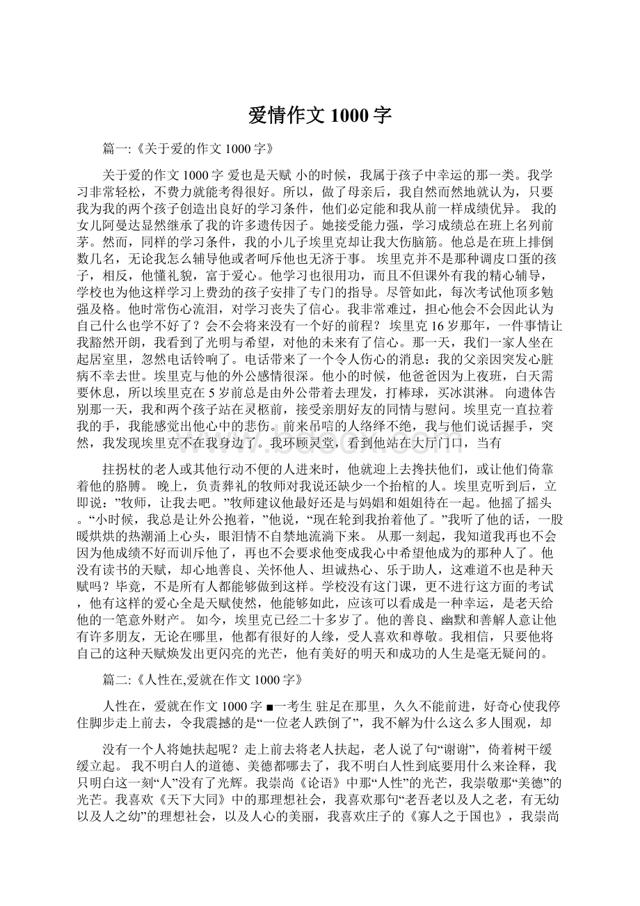 爱情作文1000字Word格式.docx_第1页