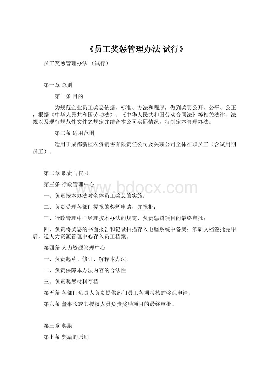 《员工奖惩管理办法 试行》Word文件下载.docx