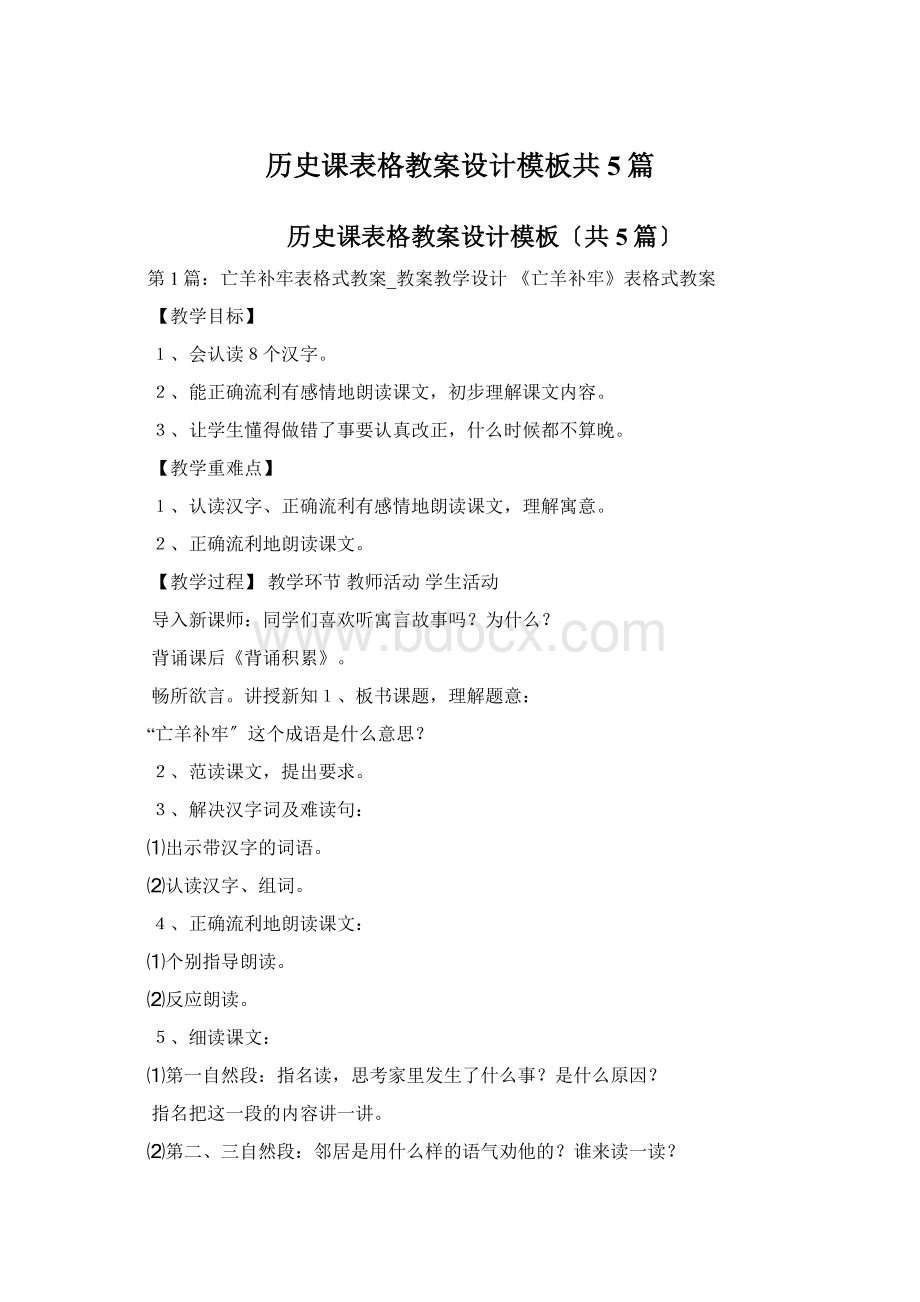 历史课表格教案设计模板共5篇Word文档下载推荐.docx