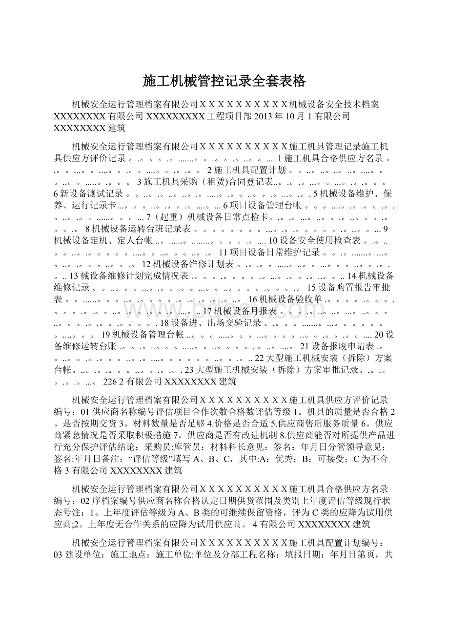 施工机械管控记录全套表格Word文件下载.docx