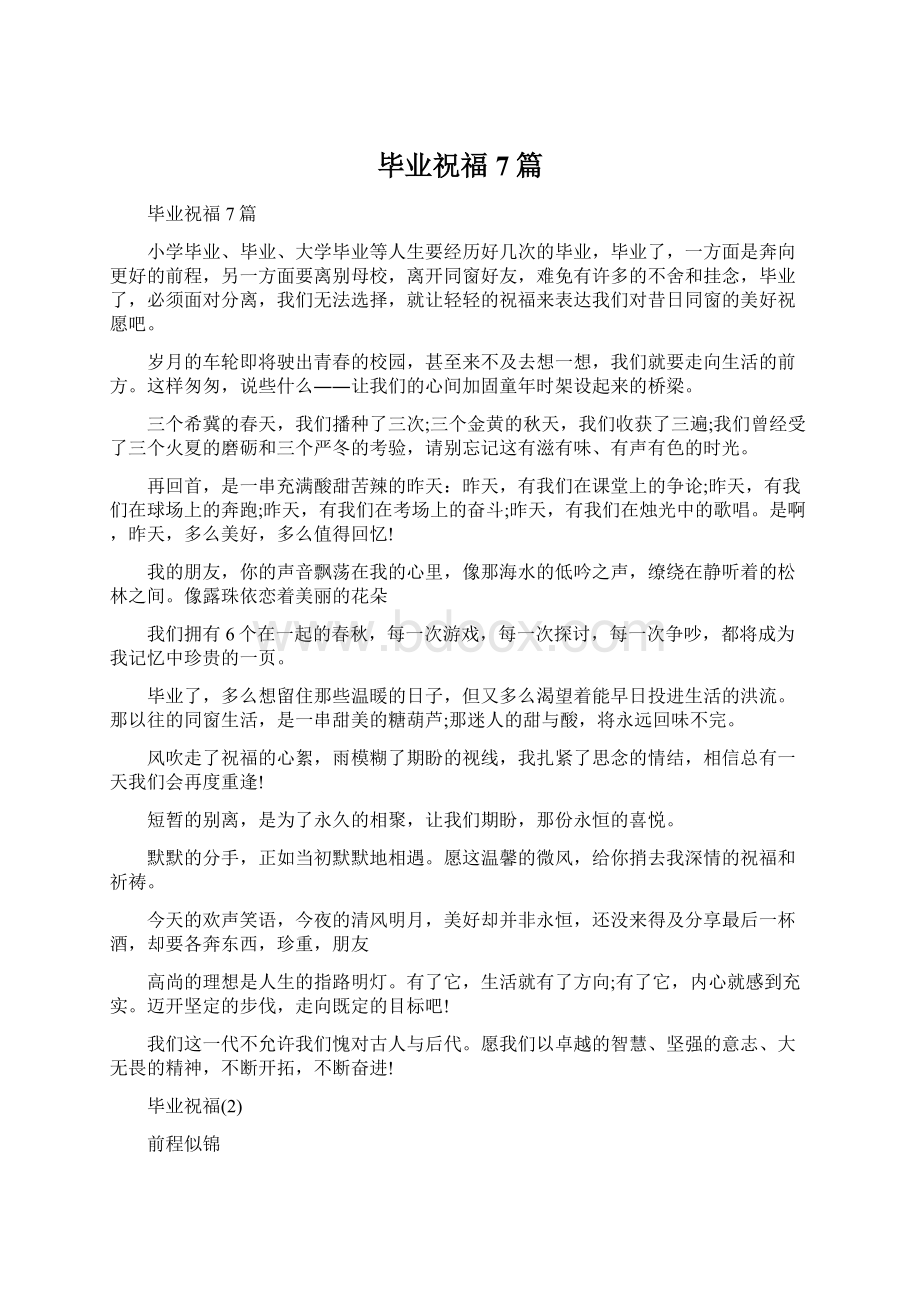 毕业祝福7篇Word文档格式.docx_第1页