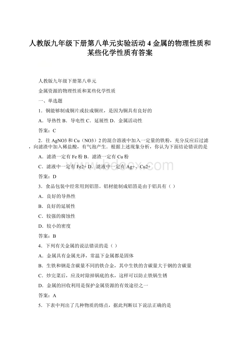 人教版九年级下册第八单元实验活动4 金属的物理性质和某些化学性质有答案Word文档格式.docx