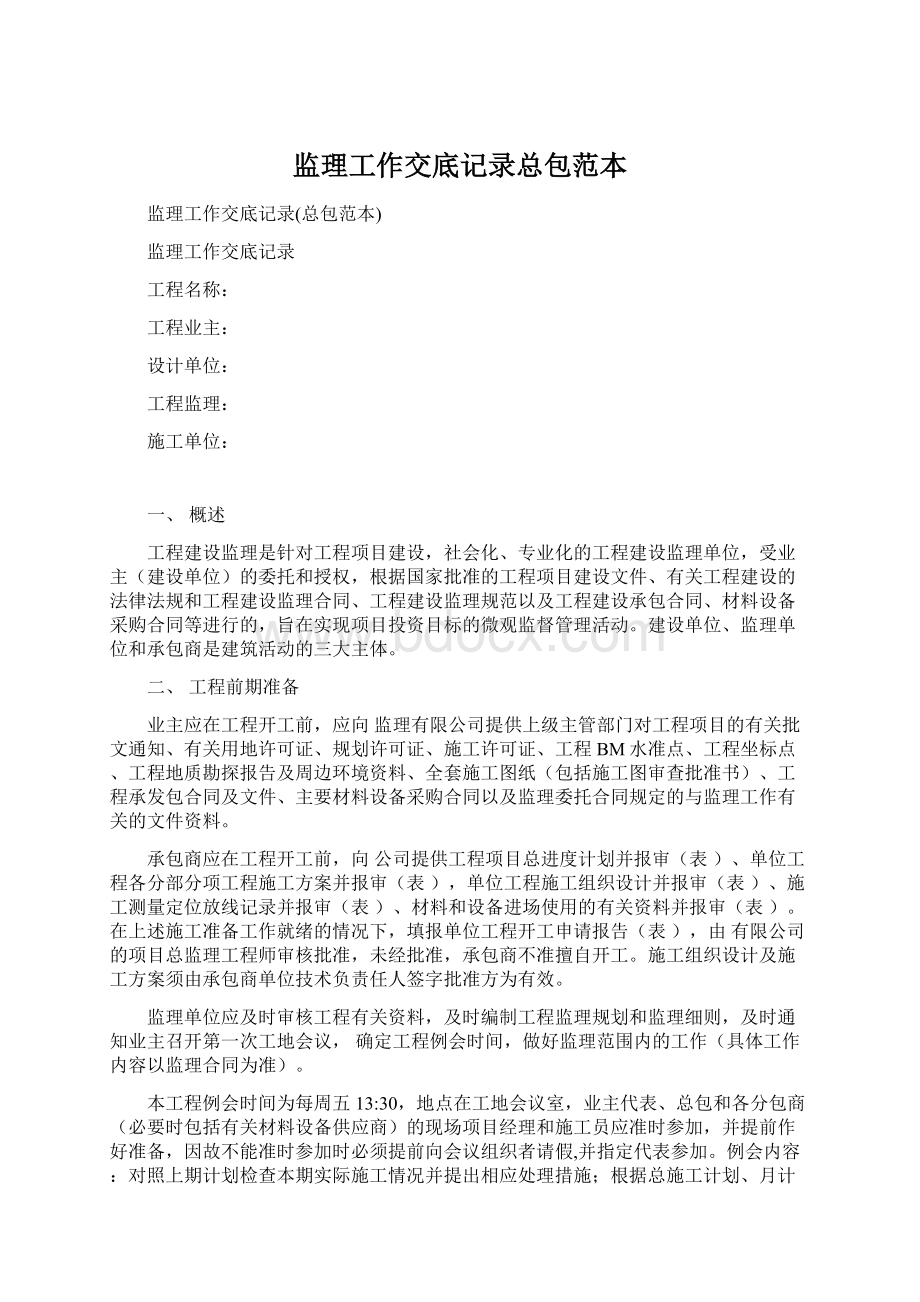 监理工作交底记录总包范本.docx_第1页