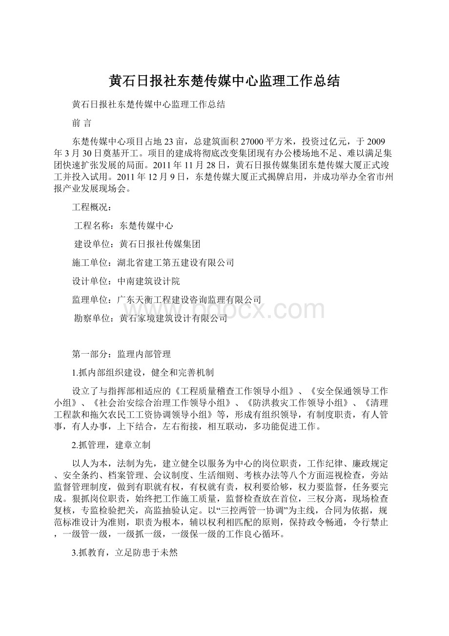 黄石日报社东楚传媒中心监理工作总结文档格式.docx_第1页