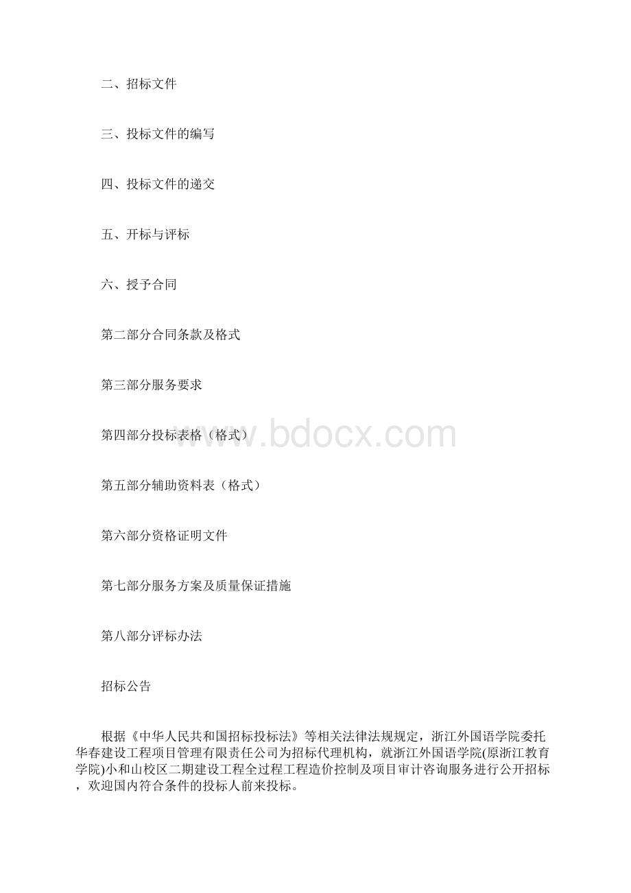 标书投标浙外跟踪审计招标文件终稿Word文档下载推荐.docx_第2页