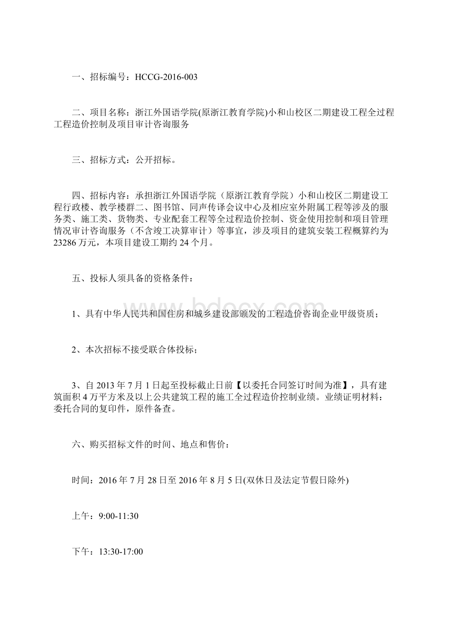 标书投标浙外跟踪审计招标文件终稿Word文档下载推荐.docx_第3页