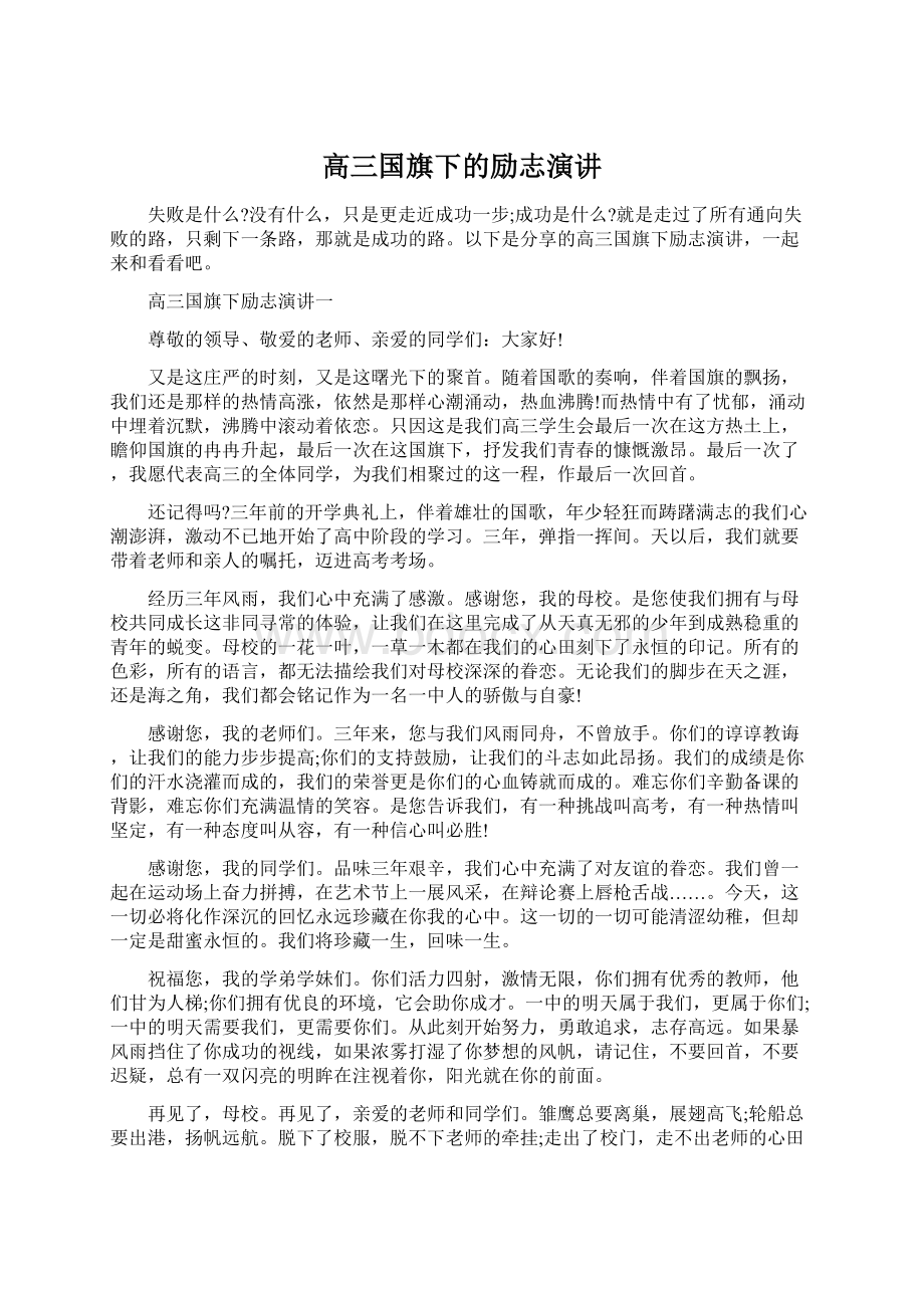 高三国旗下的励志演讲Word格式.docx_第1页