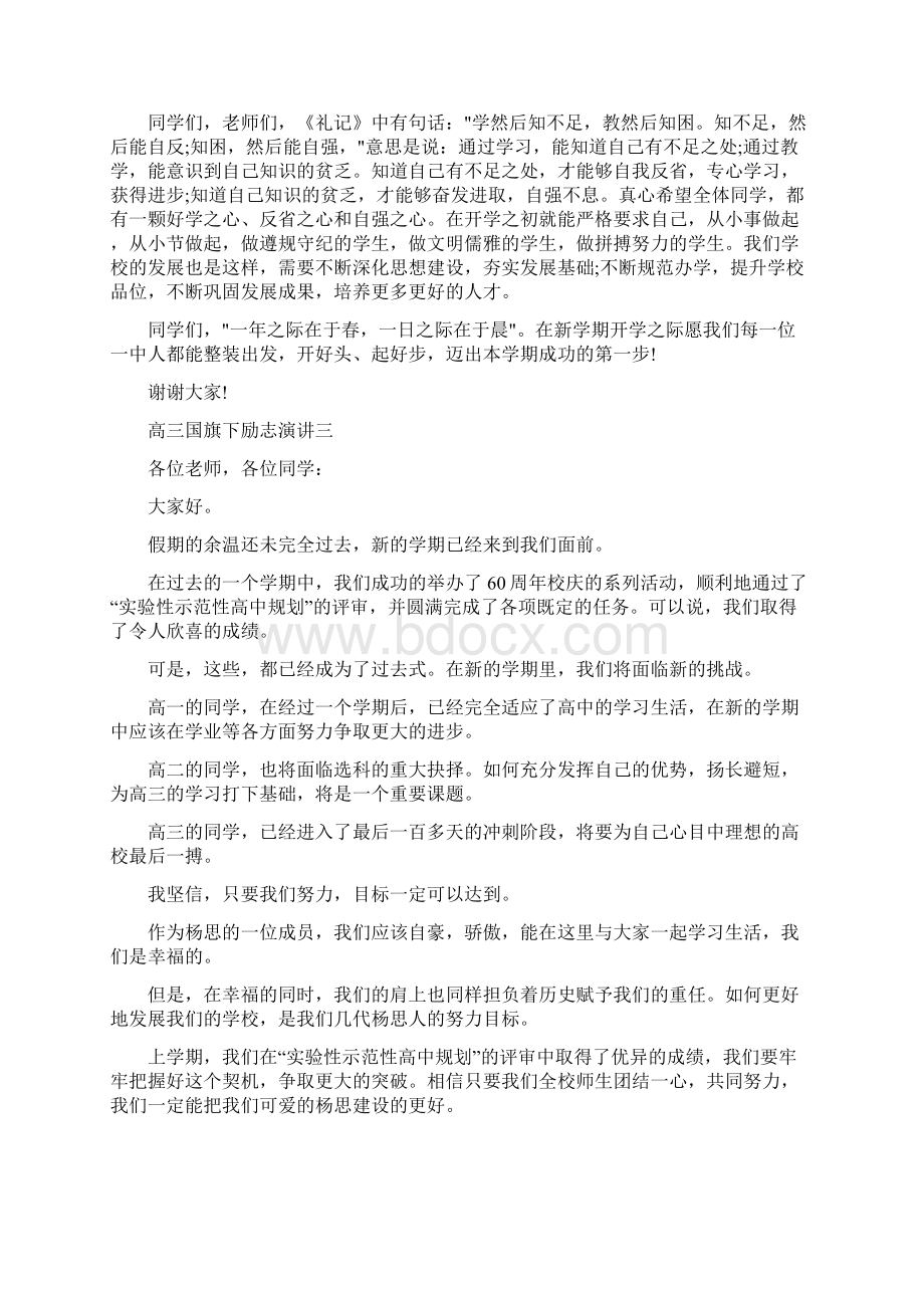 高三国旗下的励志演讲Word格式.docx_第3页