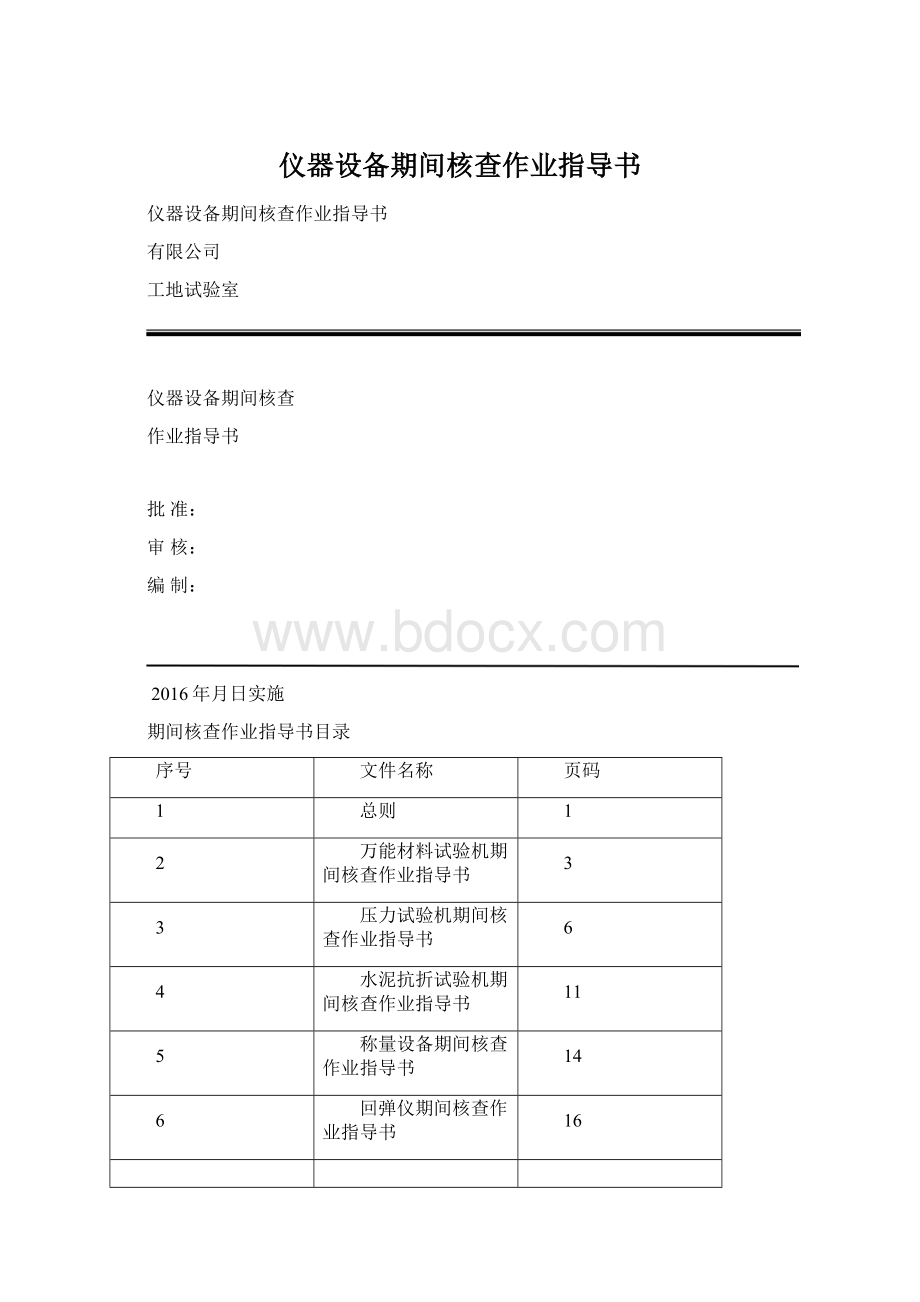 仪器设备期间核查作业指导书.docx