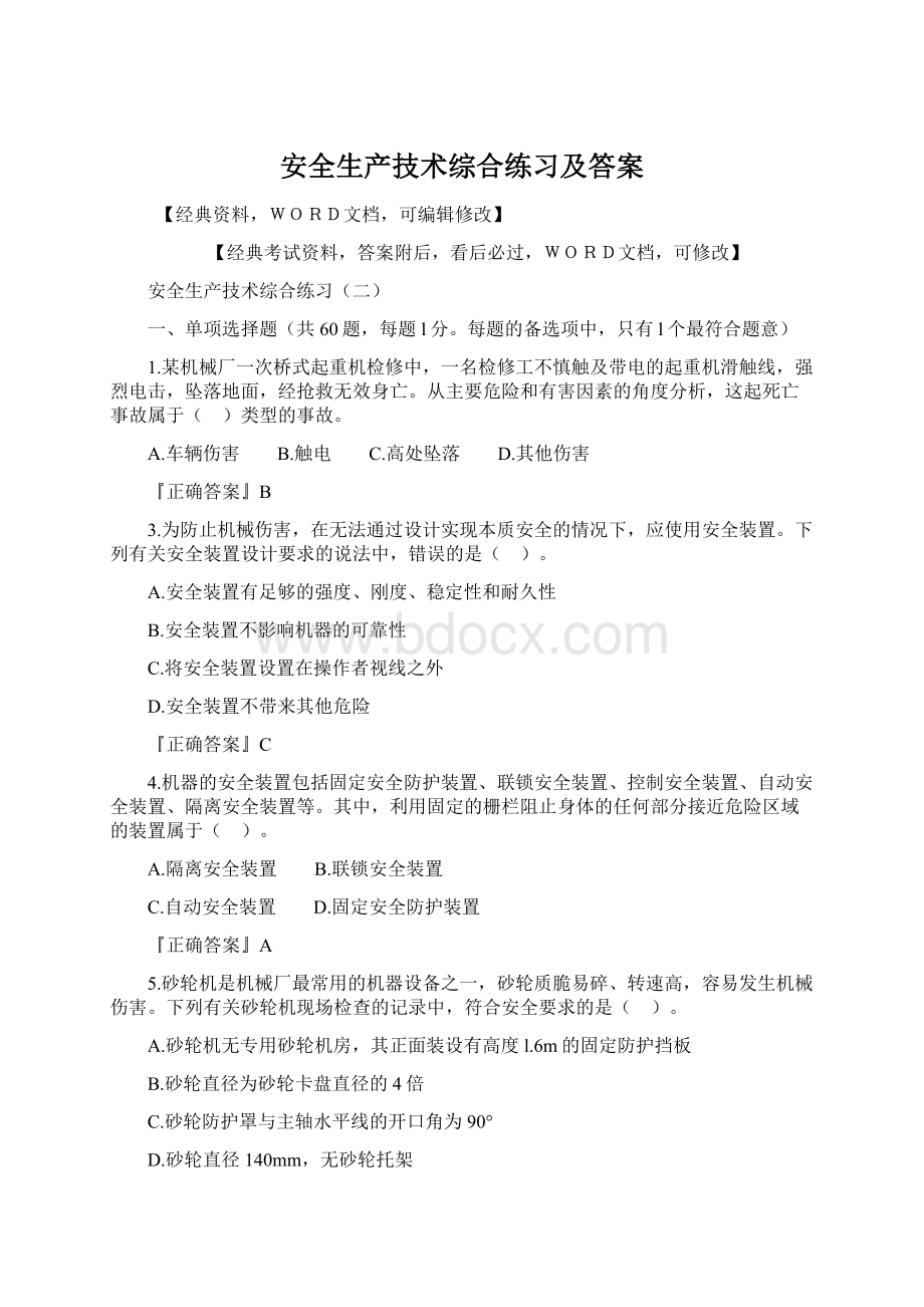 安全生产技术综合练习及答案.docx_第1页