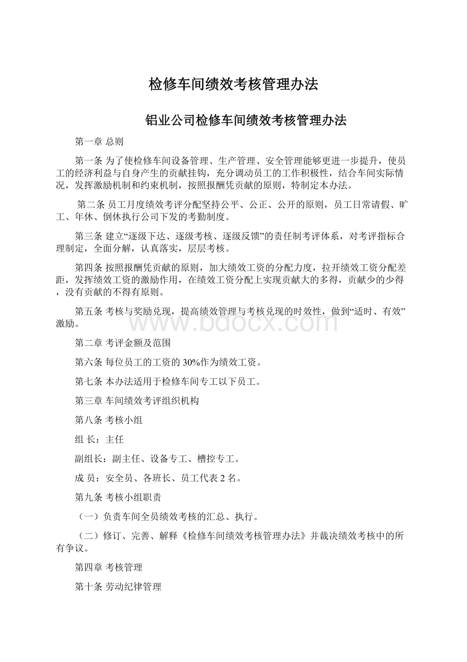 检修车间绩效考核管理办法Word下载.docx