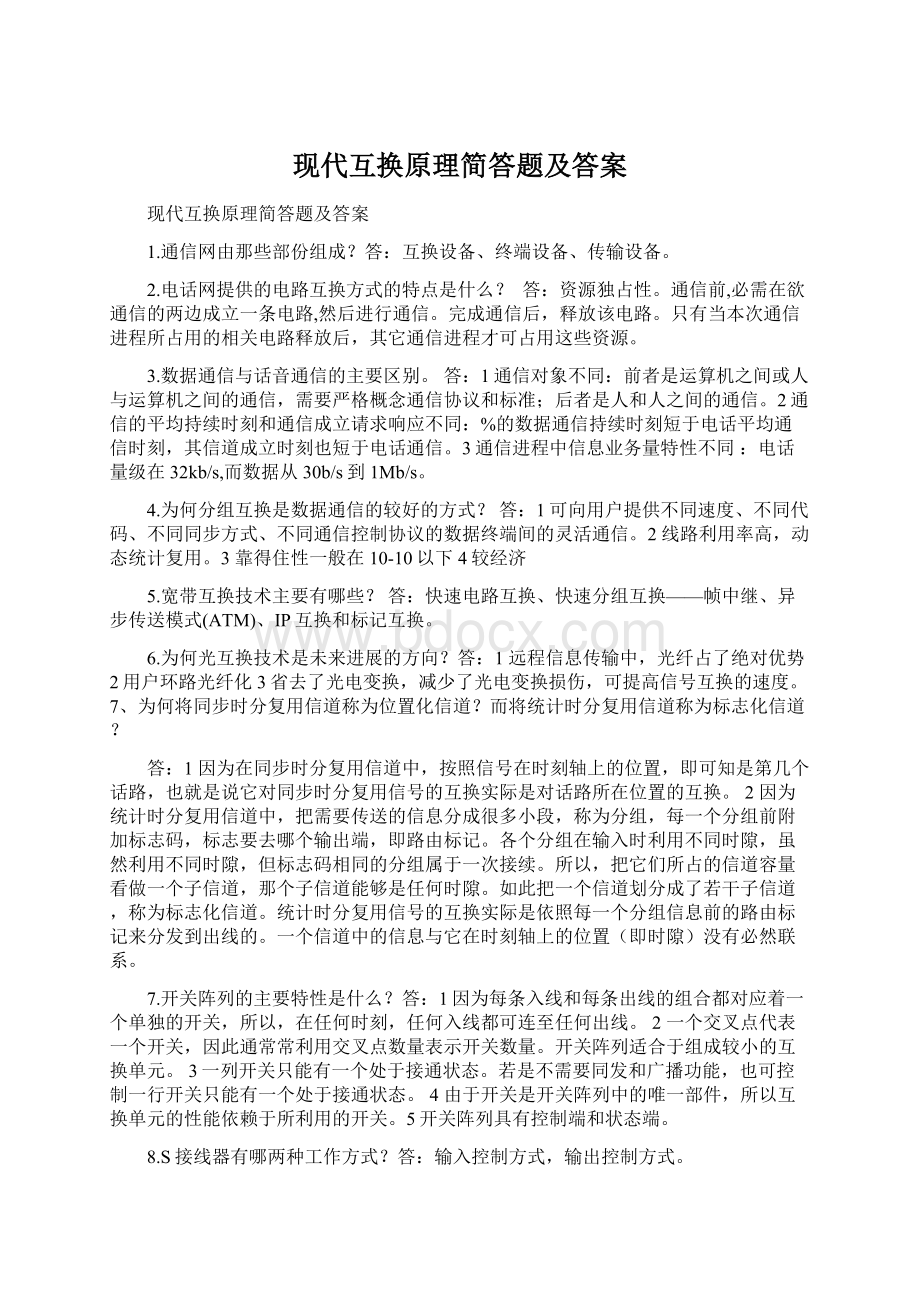 现代互换原理简答题及答案Word下载.docx