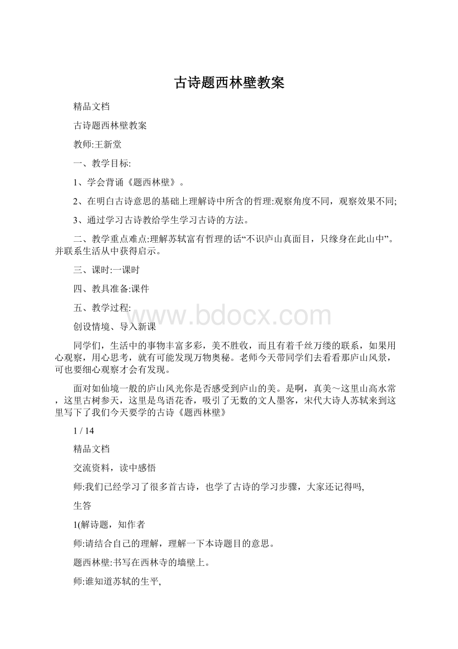 古诗题西林壁教案文档格式.docx