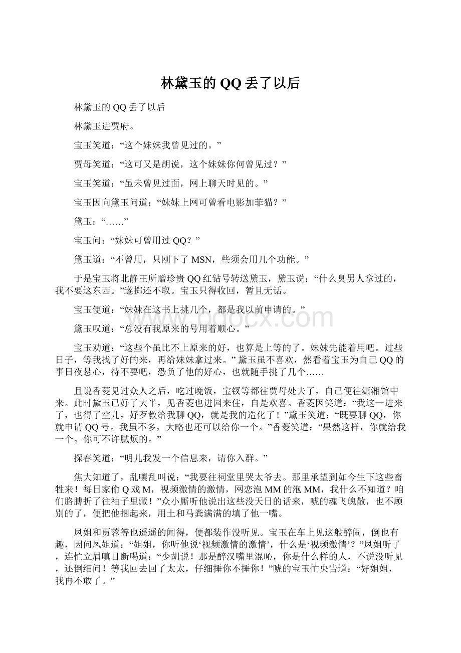 林黛玉的QQ丢了以后Word文件下载.docx