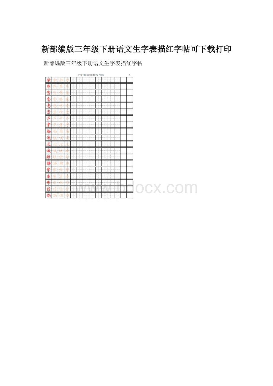 新部编版三年级下册语文生字表描红字帖可下载打印Word文档下载推荐.docx