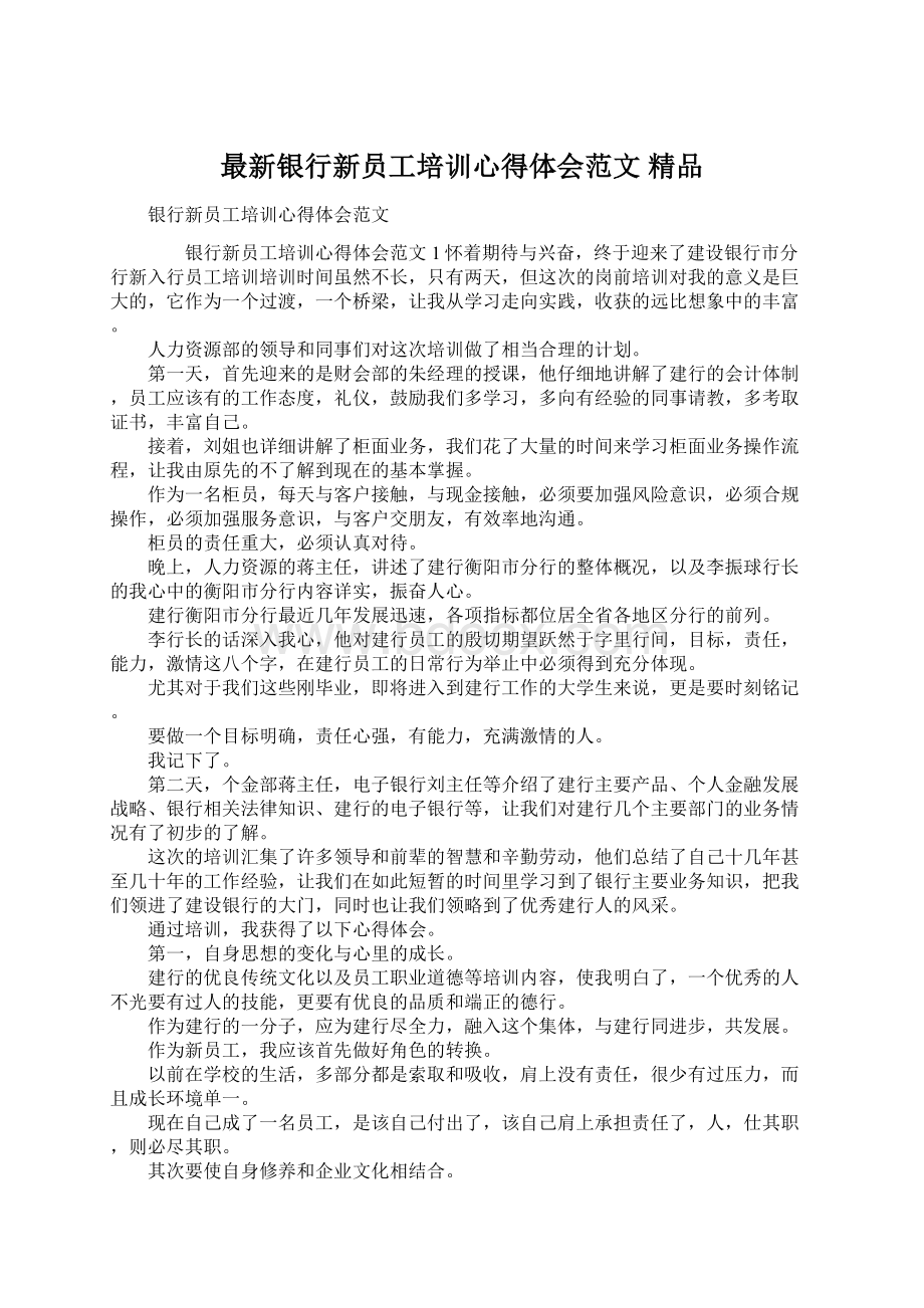 最新银行新员工培训心得体会范文 精品Word文档格式.docx