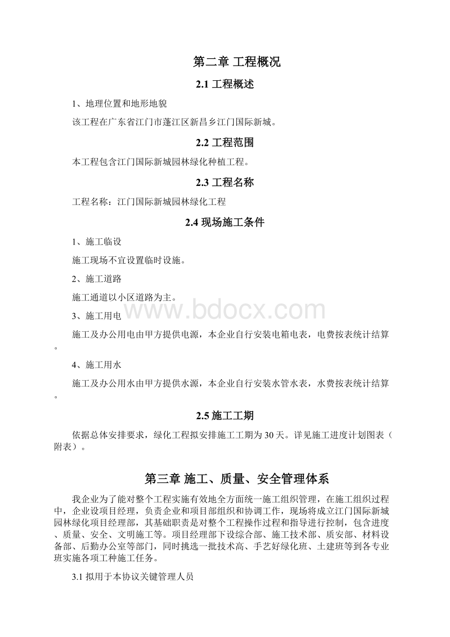 园林绿化施工组织设计文本样本.docx_第2页