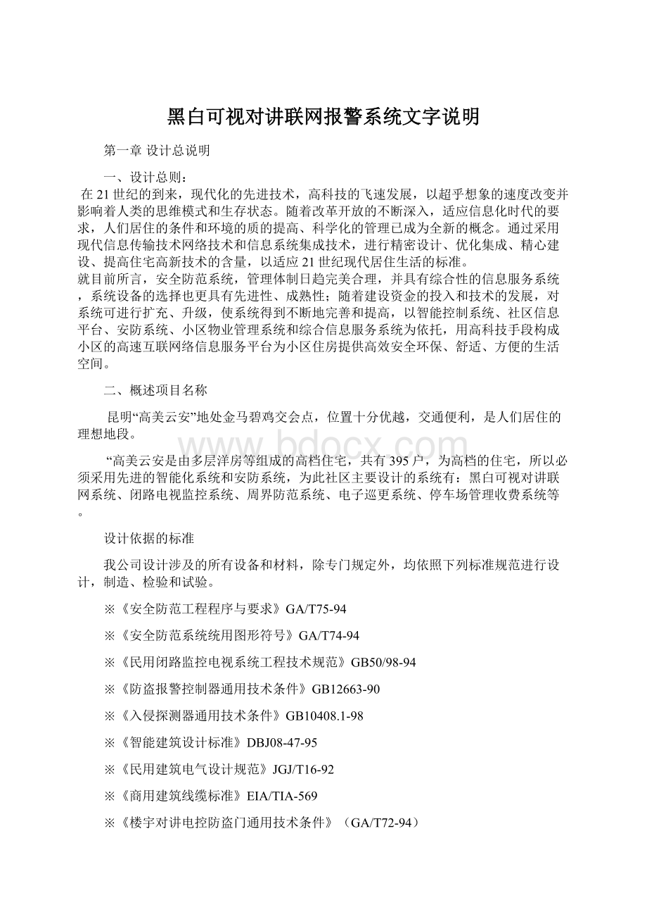 黑白可视对讲联网报警系统文字说明Word格式文档下载.docx_第1页