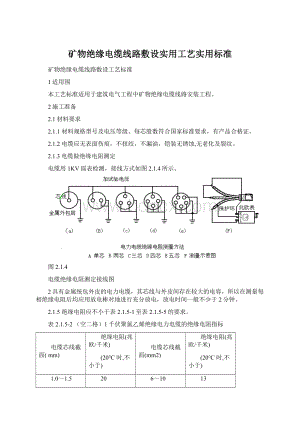 矿物绝缘电缆线路敷设实用工艺实用标准Word下载.docx