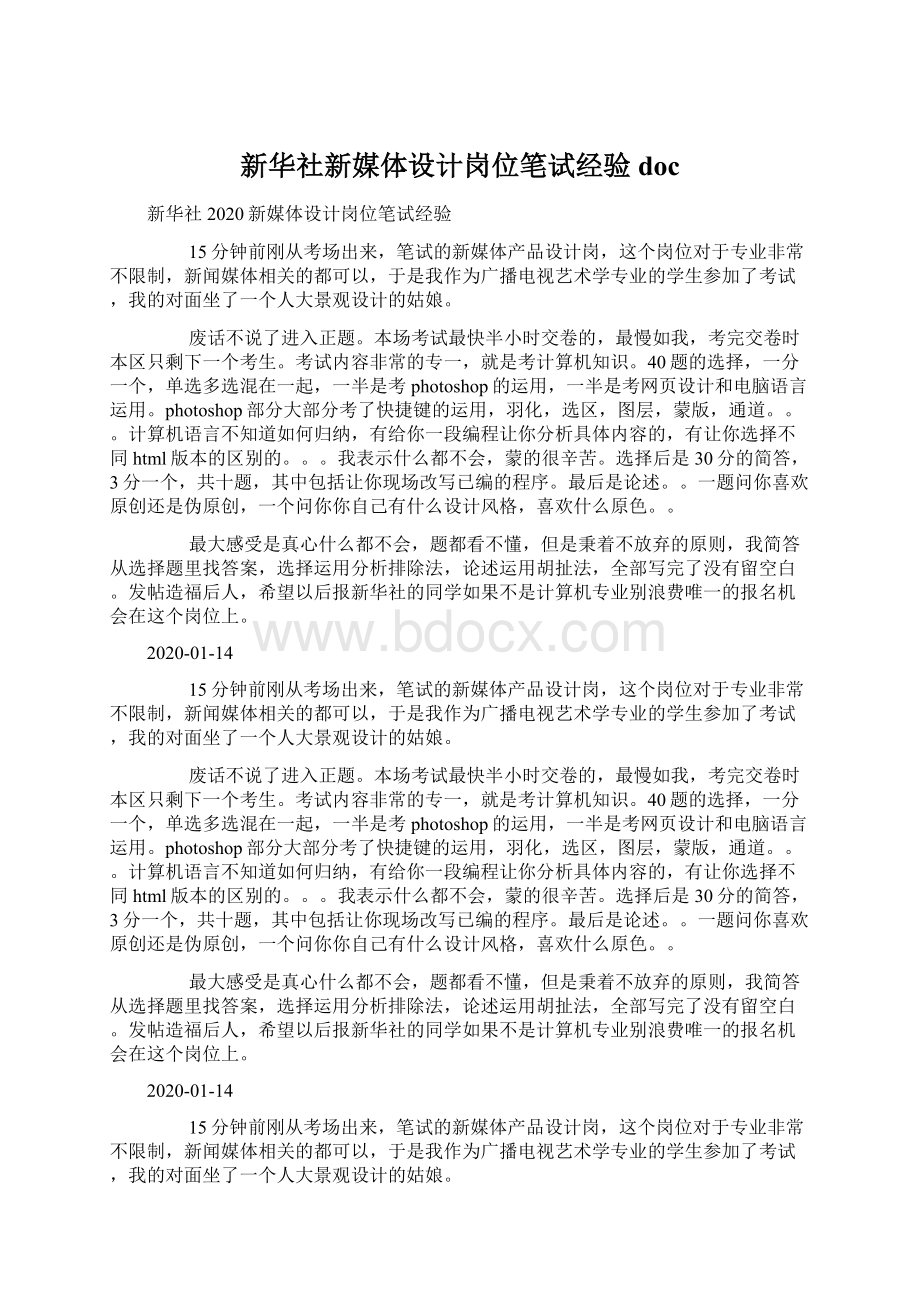 新华社新媒体设计岗位笔试经验doc.docx_第1页