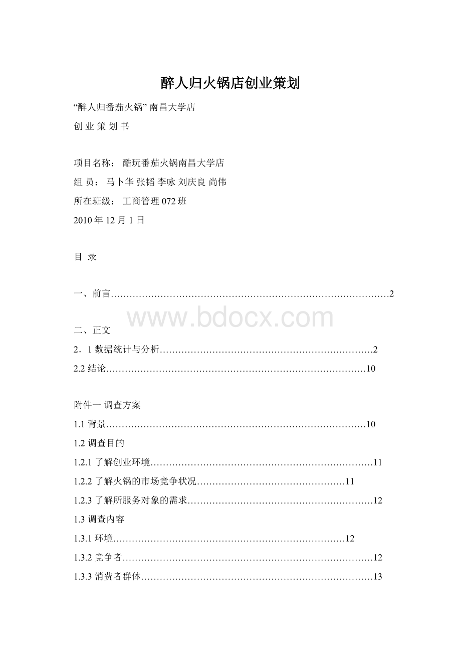 醉人归火锅店创业策划Word格式.docx_第1页