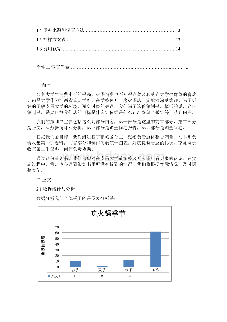 醉人归火锅店创业策划Word格式.docx_第2页