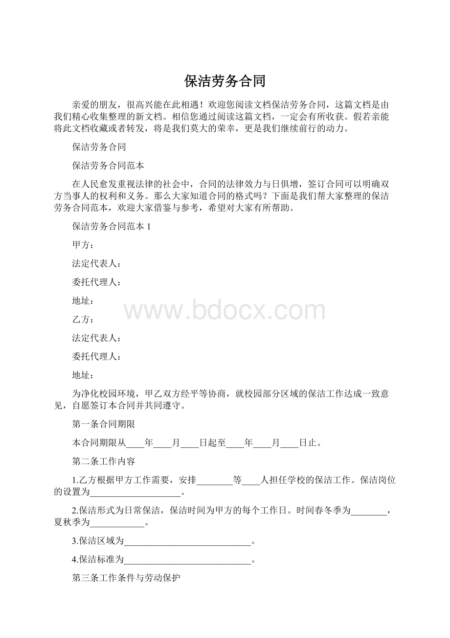 保洁劳务合同Word格式文档下载.docx_第1页