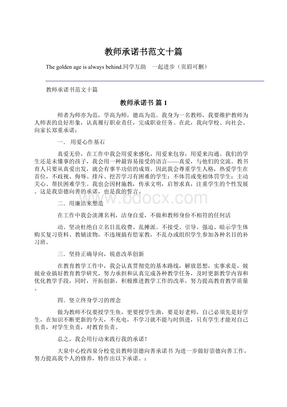 教师承诺书范文十篇.docx