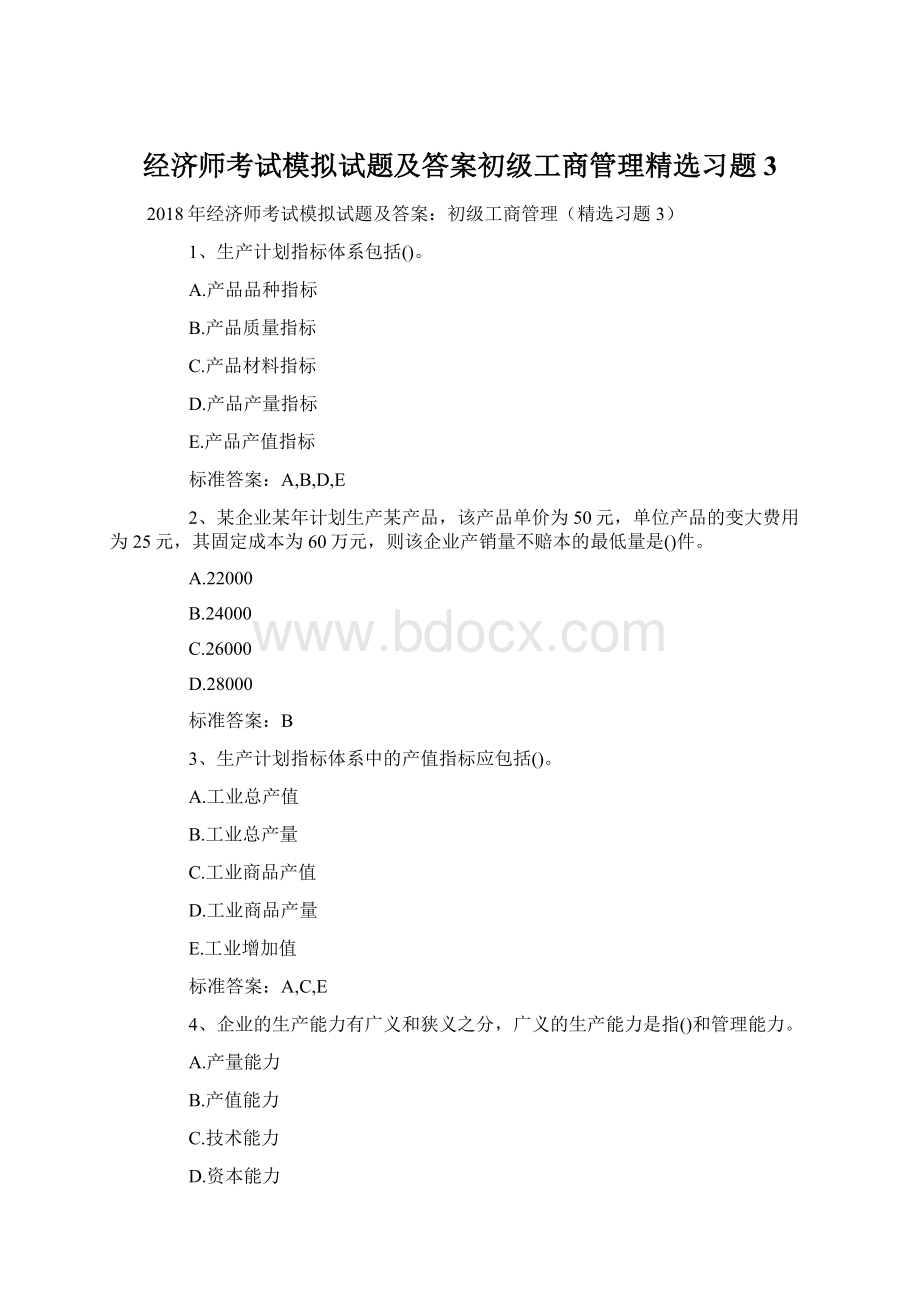 经济师考试模拟试题及答案初级工商管理精选习题3Word格式.docx