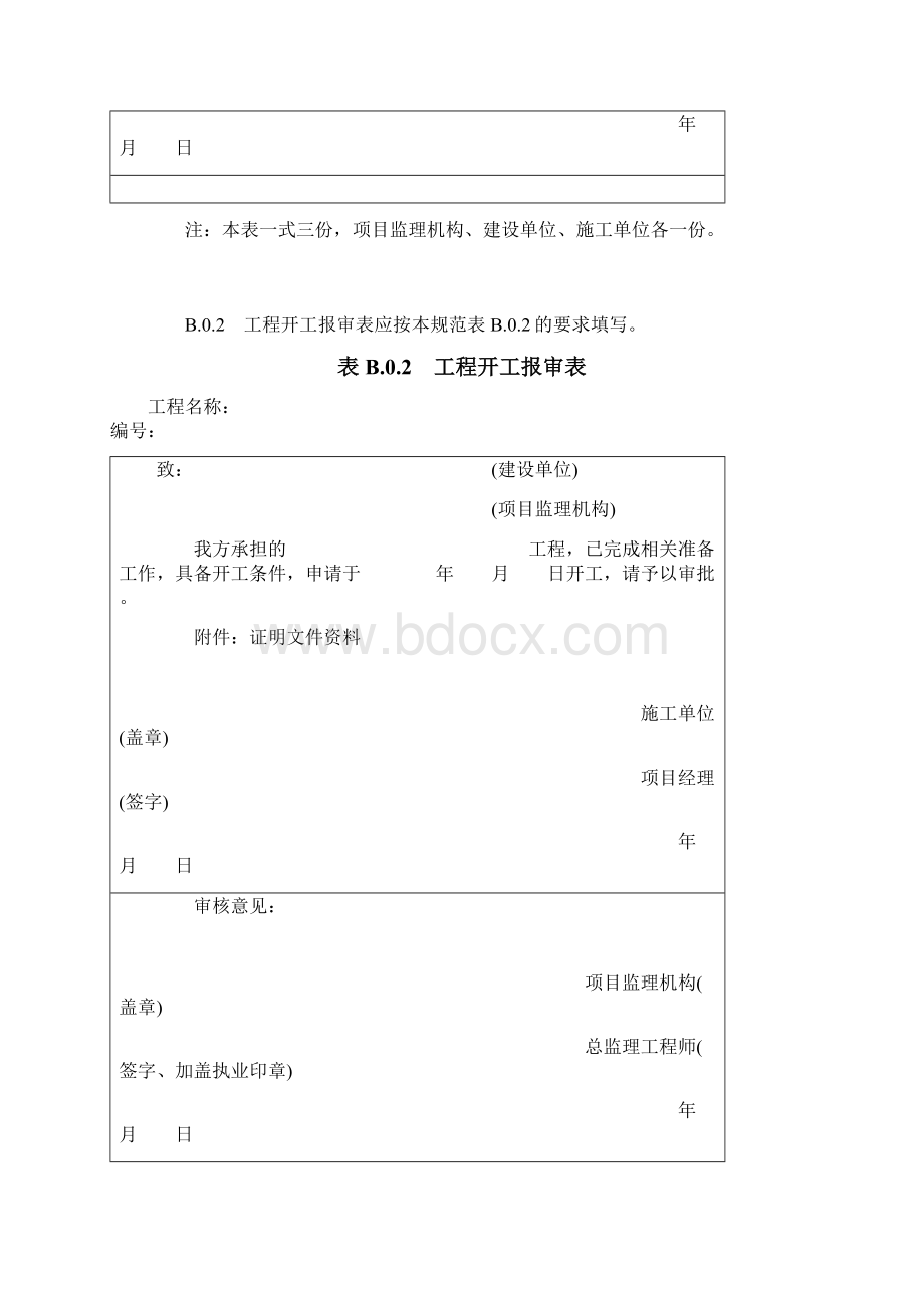 施工单位报审报验用表.docx_第3页