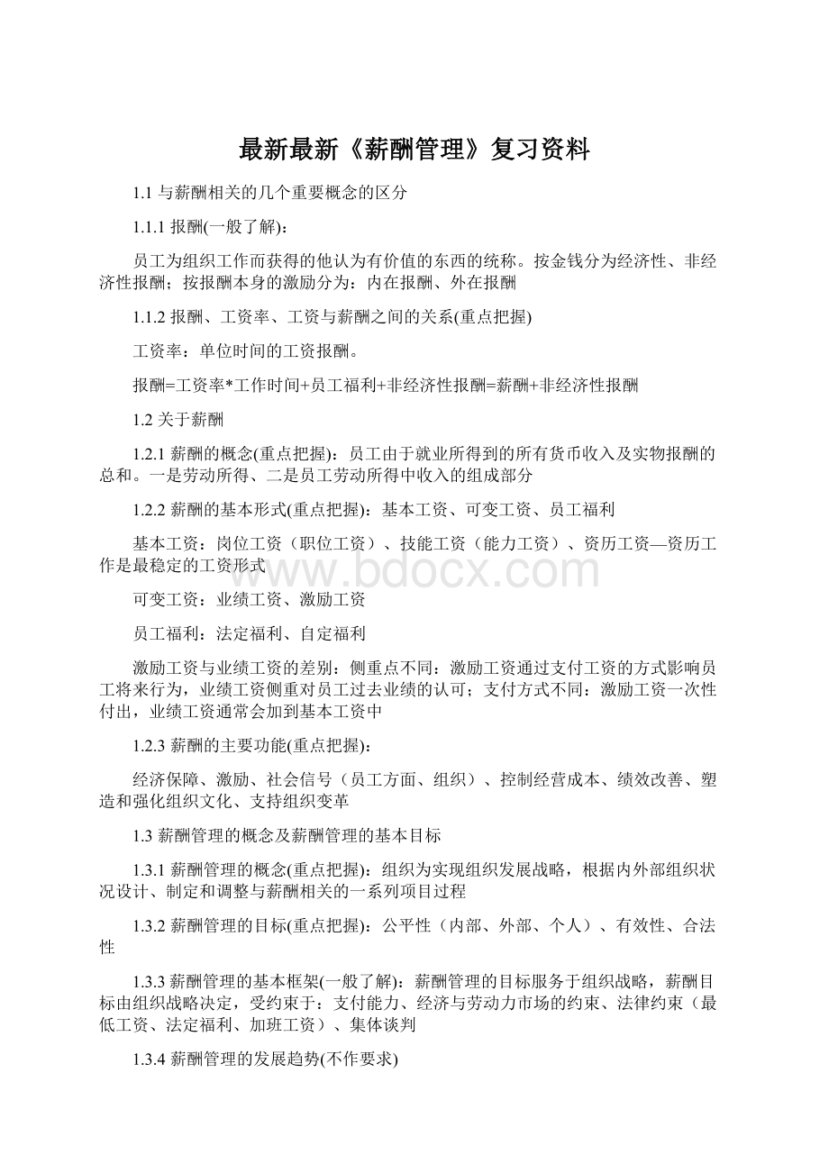 最新最新《薪酬管理》复习资料.docx_第1页